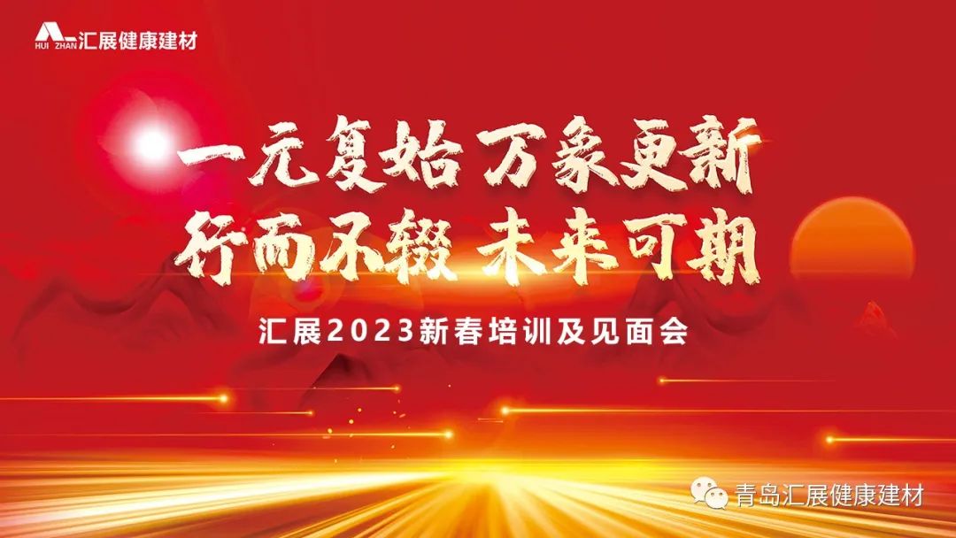 一元復(fù)始 萬(wàn)象更新 | 匯展2023新春培訓(xùn)及見(jiàn)面會(huì)圓滿舉行