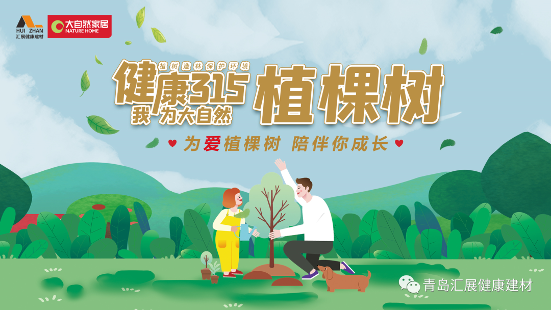 為愛(ài)植棵樹(shù) 陪伴你成長(zhǎng)? | 大自然家居&匯展第一季愛(ài)心植樹(shù)公益活動(dòng)圓滿舉行