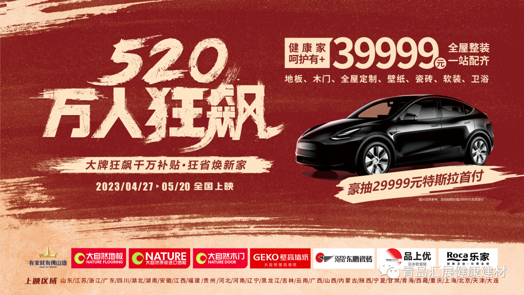 大自然家居&山東匯展美居 520萬(wàn)人狂飆青島站完美舉行