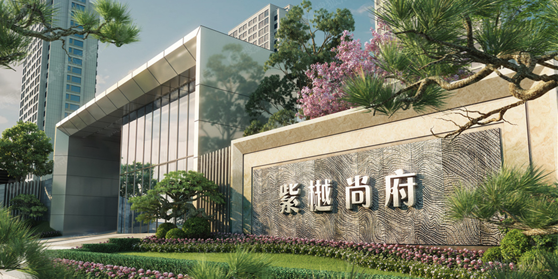 紫樾尚府