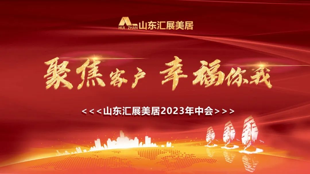 聚焦客戶 幸福你我|匯展美居2023年中總結(jié)大會(huì)圓滿舉行